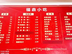 菜单-大叔家福鼎小吃(十全街店)