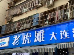 门面-老虎滩大连海鲜烧烤(建邺云锦路总店)