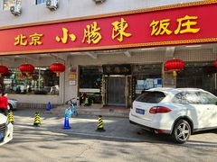 门面-北京小肠陈饭庄(方庄店)