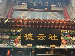 -北京前门大栅栏