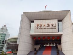 -辽宁大剧院