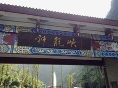 -神龙峡风景区