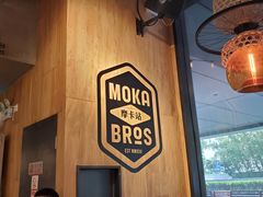 -Moka Bros 摩卡站(嘉华店)
