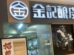 门面-金记 酿皮·煲烧饭(万博店)