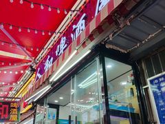 -人和啤酒屋海鲜大排档(营口路店)