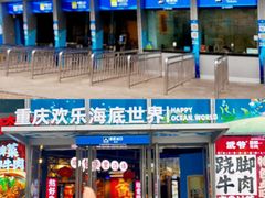 -重庆欢乐海底世界