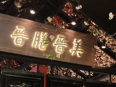 门面-杏花堂山西菜馆(壹方城店)