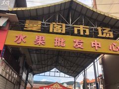 -曼阁市场水果批发市场