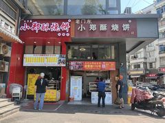 -朱记小郑酥烧饼(建康路店)