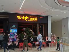 -火地铁板烧(昆山万象汇店)