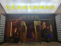 -聚宝源(什刹海·鼓楼店)