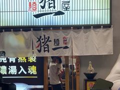 -麺屋猪一(仁恒梦店)