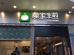 门面-陈家生煎(世茂双子塔店)