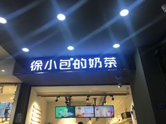 门面-徐小包的奶茶(中山路步行街店)