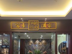 -富豪酒家(正大广场店)