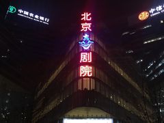 -北京喜剧院