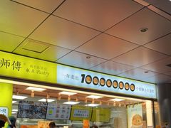 门面-鲍师傅糕点(永安里店)