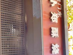 门面-朱记小郑酥烧饼(建康路店)