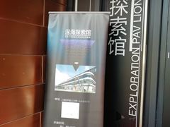 -同济大学四平路校区深海探索馆