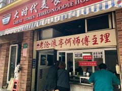 门面-大时代美食面馆