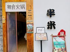 -独食火锅·半米屋台(望平街店)