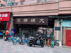 门面-大姨捞面(新安花园店)