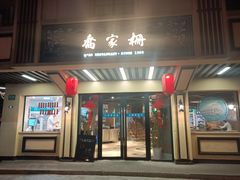 -乔家栅(襄阳南路店)