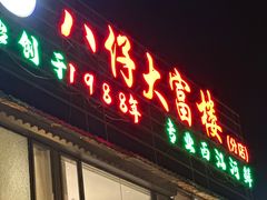 -八仔大富楼·河鲜(西江店)