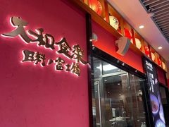 门面-大和食乐·鲜和牛酸汤火锅(环宇荟店)