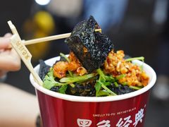 -黑色经典臭豆腐·湖南特产(坡子街店)