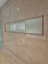 -美丽田园