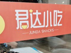 -君达小吃(紫御长安店)