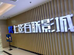 -SFC上影百联影城(大上海4DX店)