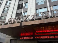 门面-和润艺术酒店-自助早餐厅