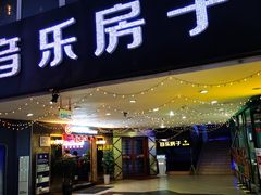 -音乐房子·Vintage Live Bar(玉林总店)