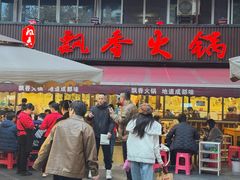 -飘香火锅(玉林西路店)