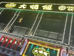 -大鸽饭(马王堆店)