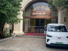 -江南雅厨·江南文化·苏州菜(李公堤店)