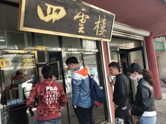 门面-四云楼烤鸡店(吉庆街店)