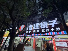 -冶建镜子·中国龙虾王(总店)