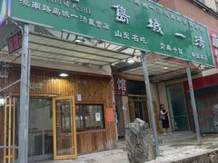 门面-褚氏岛城一汤(闽江路店)