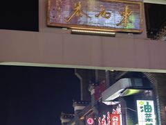 -东西巷