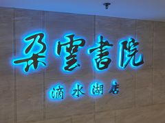 -朵云书院(滴水湖店)