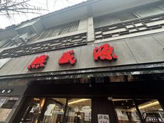 -熙盛源(凤凰街店)