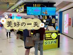 -快乐柠檬happylemon(日月光店)