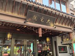 门面-大宅院(西溪路店)