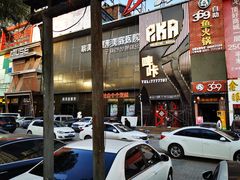 -369自助烤肉鱼火锅(平阳路店)