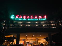 -碧水湾温泉