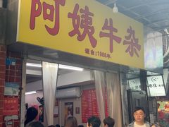 -阿姨牛杂(北京路店)