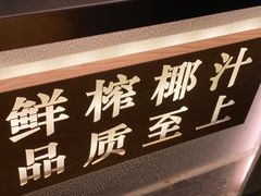 -眞宗·椰汁是大王(小娄巷店)